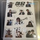 야당 정보 출연진 줄거리 메가박스 코엑스 시사회 스티커 리뷰