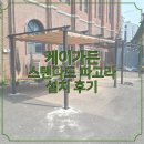 성도유통 | 교회의 따뜻한 커뮤니티 공간, 천막 파고라 스탠다드 3x4 2동 설치 후기