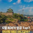 샘물 작은도서관 | 6월 최저가 항공 TOP 7 아이랑 가성비 해외 여행지 추천