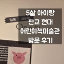 피아노하우스분당판교지사 | 아이랑 실내 가볼만한곳 : 판교 현대어린이책미술관 '세상의 눈' 전시 솔직 후기, 아웃백 런치메뉴 추천