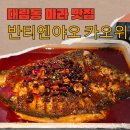 마라향기 | 대림동에서 만난 작은 중국, 압도적 비주얼의 마라생선찜 솔직후기✨