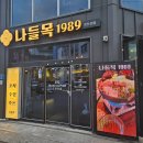 춘천역술집 춘천퇴계동술집 춘천퇴계동치킨 가성비안주 생맥주시원한 나들목1989