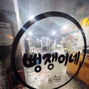 뻥쟁이네 이미지