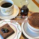 러브레터 | 홍천에 이런 카페가 있었다고? 감성 제대로인 신상 러브레터 솔직 후기