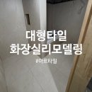 용산-현장-600 | 용산 서울브라운스톤남산 아파트 욕실 타일시공 후기, 600x1200 대형타일