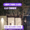 회현동/서울역 초밥 맛집 스시 다이이치 솔직후기
