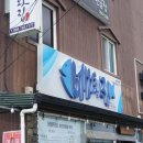 일출봉활어횟집 이미지