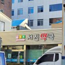 서진온누리약국 이미지