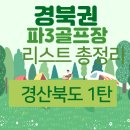SH골프랜드 | 경북권 파3 골프장 리스트 총정리 (경상북도 1탄)