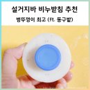 설거지바, 고체 주방세제 비누받침은 병뚜껑이 최고 (ft. 동구밭)