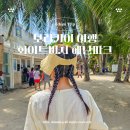 필리핀 보라카이 자유여행 화이트비치 머리 땋기 &amp; 헤난파크리조트