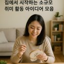 요가(취미과정 / 주간) | 집에서 시작하는 소규모 취미 활동 아이디어 모음