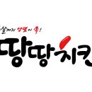 땅땅치킨 이미지