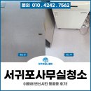 서귀포사무실청소 용역, 동홍동 현장 말끔해진 후기!