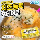 지에스(GS25)노량아이비 | GS25 치즈듬뿍 포테이토 솔직후기, 차갑게 먹는 나쵸치즈감자 샐러드!
