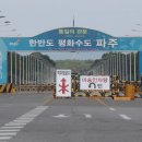 파주통일경기-파주-통일3 이미지