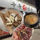 대구생막창 | 📍 대구 칠곡 가성비 막창, 쫀득살 맛집 | 두두생막창 방문 후기