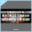 2021 안동윈터아트페스티벌-세션스튜디오 드럼콘서트 | 안동문화예술의전당[리뷰] 2021안동윈터아트페스티벌 - 세션스튜디오 드럼콘서트