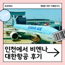 937 | 비엔나 직항 대한항공 KE937 이코노미 탑승, 기내식 끊긴 후기
