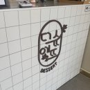 더슈에뜨디저트 티스토리