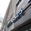 지에스(GS)25 동래행복점 네이버블로그