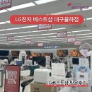 LG베스트샵 앞 교통섬 | LG전자 베스트샵 대구율하점 방문후기｜입주가전부터 으뜸효율가전 환급까지 받자!