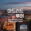 야경코스 | 마드리드 투어 일정 추천 야경 코스 후기