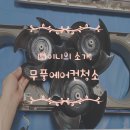 숲안애아파트2차경로당 | 광주 에어컨 청소 숲안애2차 무풍에어컨청소 3구 투인원 완전분해