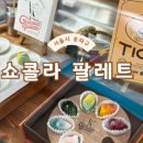 쇼콜라팔레트 송리단길점(Chocolat Palette)