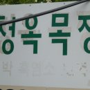 청옥목장 이미지