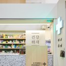 타워약국 이미지