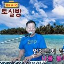 제91회 김PD님과 함께하는 토실방송(무조건:박상철) 이미지