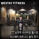WeStay(위스테이) | 삼전역헬스장 추천 [위스테이 피트니스 삼전점]