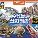 탑마트 수산 이미지