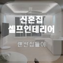 [신혼집 인테리어] 26평 신축(준신축) 1,000만원 초반 최소 셀프인테리어 내돈내산 최종후기 / 랜선집들이