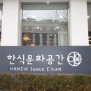 전통문화공간 창선당 | 서울 전통문화 명소 - 한식문화공간 이음 관람 후기