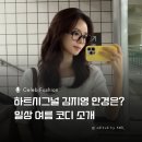S0112 | 하트시그널 김지영이 선택한 안경은? 일상 여름 코디 니트탑 슬랙스 가방 목걸이 소개