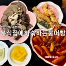 분식집에하숙하는붕어빵
