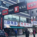 맛집] 신당동 1세대 원조 &#39;마복림 할머니&#39; 즉석 떡볶이 내돈내산 솔직 후기 + 메뉴 추천, 주문 꿀팁 공개