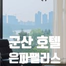 군산 가볼만한곳 4인가족 숙소추천 호수뷰 은파팰리스