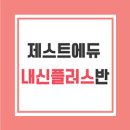 플러스에듀학원 - 성북구 화랑로15길 12 | 플러스에듀학원