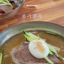 봉가면옥 | 남원 냉면 맛집 봉가면옥 확장 이전한 현지인 찐맛집 추천