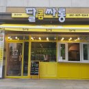 달콤싸롱