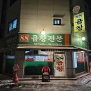 [도봉맛집] 88곱창전문 후기 💛