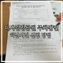 신장2동주민센터 | 미사경정공원 하남시민 주차 요금 주차비 무료 감면 신청 방법