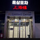 상해루 | 논현동 중국집 상해루 솔직후기 대게살볶음 콜키지 주차 메뉴