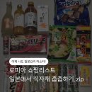 미원슈퍼 | 후쿠오카 로피아 쇼핑리스트 추천 (일본에서 식자재 줍줍하기)