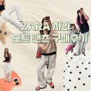 Zara 자라 도트 팬츠 구매후기 및 코디하기
