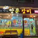 양푼매운갈비 | 양주옥정맛집 지행동맛집 박씨네양푼갈비에서 매운등갈비 후기
