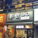 돈탄90